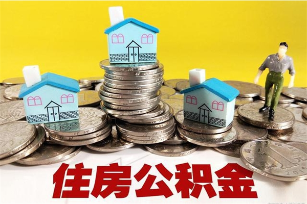 包头住房在职公积金封存怎么取（还在职但公积金封存）