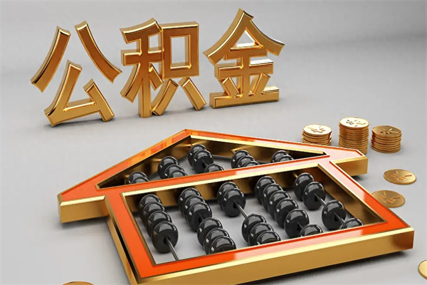 包头已经离职了住房离职公积金怎么取（离职后住房公积金如何取出来）