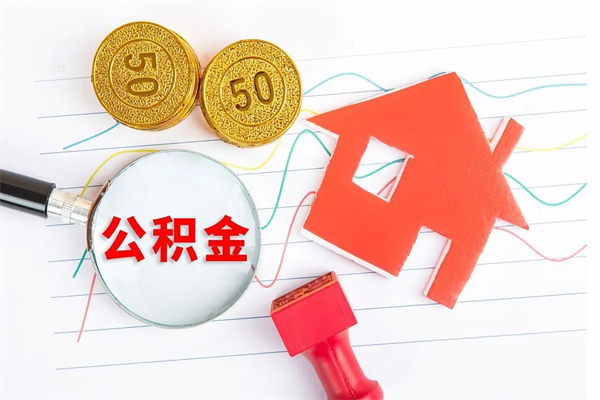 包头封存公积金取钱（封存公积金提取流程2021）