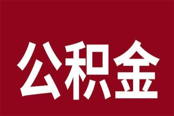 包头辞职提住房公积金（辞职公积金提取流程）