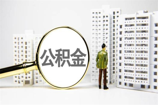 包头离职了如何取出公积金（已离职怎么取公积金）