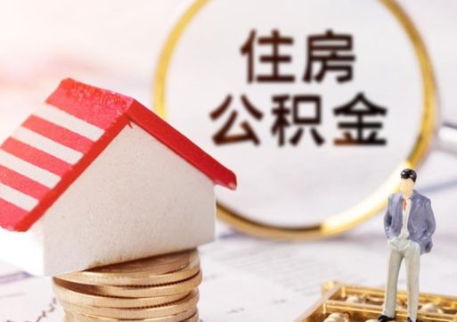 包头离职怎么取公积金（离职如何取公积金的钱）