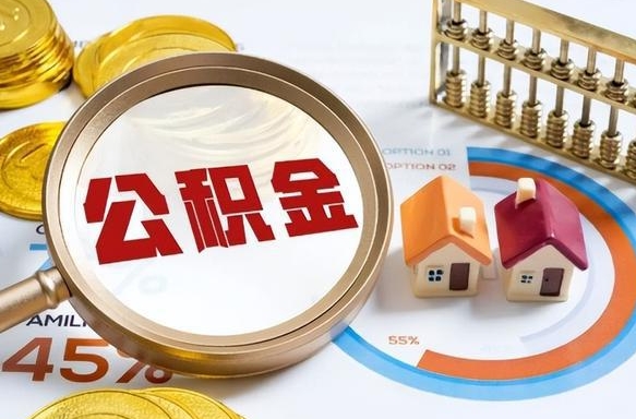 包头个人如何支取住房公积金（个人想取公积金怎么提取有啥手续）