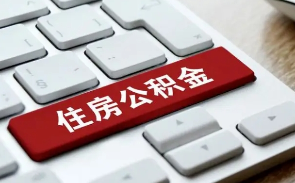 包头公积金离开能提出吗（住房公积金离职可以取吗?）