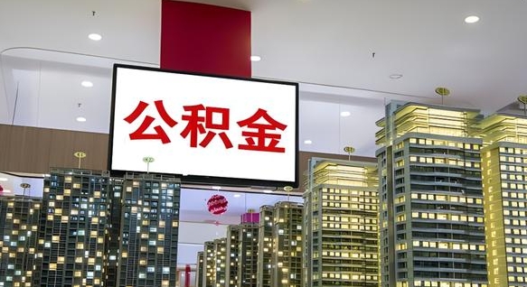 包头辞职可以取公积金吗（辞职了能不能取公积金）