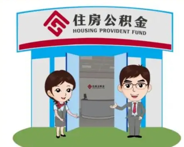 包头离职人员如何代提住房公积金（离职公积金可以代领吗）